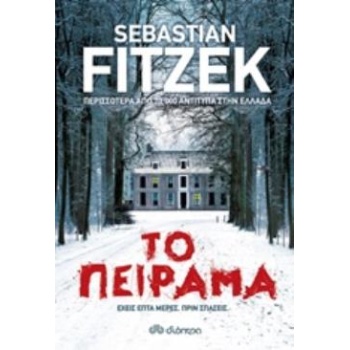 ΤΟ ΠΕΙΡΑΜΑ - FITZEK SEBASTIAN