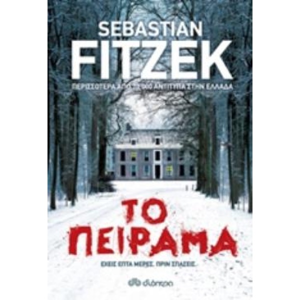 ΤΟ ΠΕΙΡΑΜΑ - FITZEK SEBASTIAN