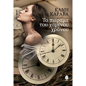 ΤΟ ΠΕΙΡΑΜΑ ΤΟΥ ΧΑΜΕΝΟΥ ΧΡΟΝΟΥ - ΚΑΡΑΒΑ ΚΑΝΗ