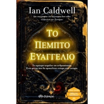 ΤΟ ΠΕΜΠΤΟ ΕΥΑΓΓΕΛΙΟ TRADE EDITION - CALDWELL IAN