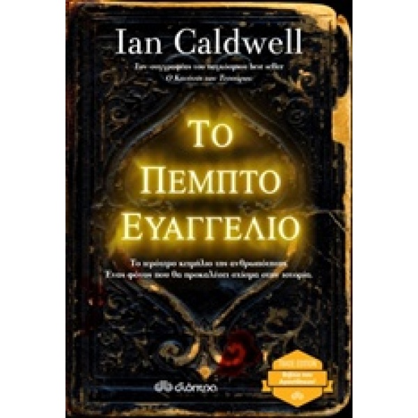 ΤΟ ΠΕΜΠΤΟ ΕΥΑΓΓΕΛΙΟ TRADE EDITION - CALDWELL IAN