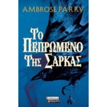 ΤΟ ΠΕΠΡΩΜΕΝΟ ΤΗΣ ΣΑΡΚΑΣ - AMBROSE PARRY