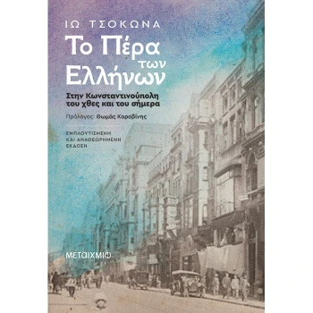 ΤΟ ΠΕΡΑ ΤΩΝ ΕΛΛΗΝΩΝ : ΣΤΗΝ ΚΩΝΣΤΑΝΤΙΝΟΥΠΟΛΗ ΤΟΥ ΧΘΕΣ ΚΑΙ ΤΟΥ