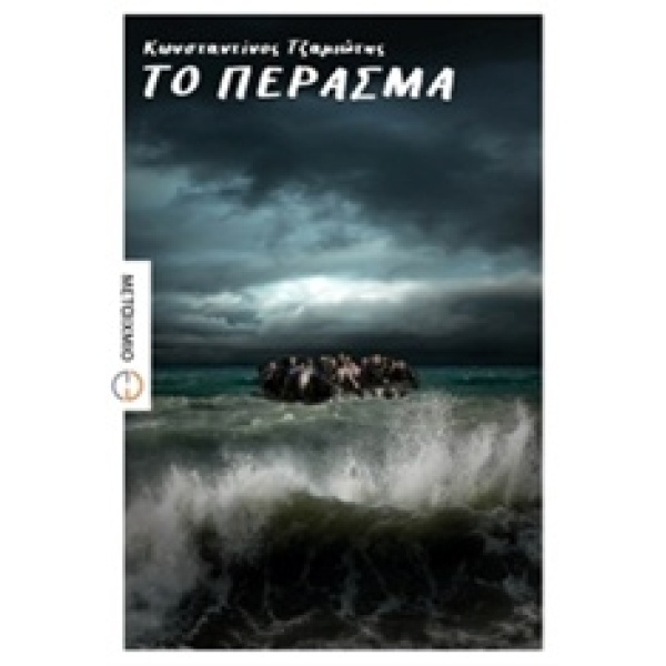 ΤΟ ΠΕΡΑΣΜΑ - ΤΖΑΜΙΩΤΗΣ ΚΩΝΣΤΑΝΤΙΝΟΣ Δ.