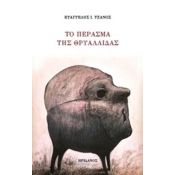 ΤΟ ΠΕΡΑΣΜΑ ΤΗΣ ΘΡΥΑΛΛΙΔΑΣ - ΤΖΑΝΟΣ ΕΥΑΓΓΕΛΟΣ Ι.
