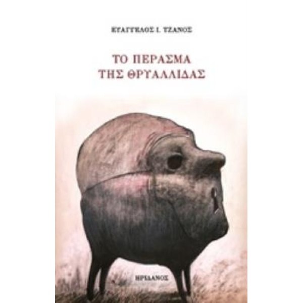ΤΟ ΠΕΡΑΣΜΑ ΤΗΣ ΘΡΥΑΛΛΙΔΑΣ - ΤΖΑΝΟΣ ΕΥΑΓΓΕΛΟΣ Ι.