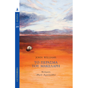 ΤΟ ΠΕΡΑΣΜΑ ΤΟΥ ΜΑΚΕΛΑΡΗ - WILLIAMS JOHN