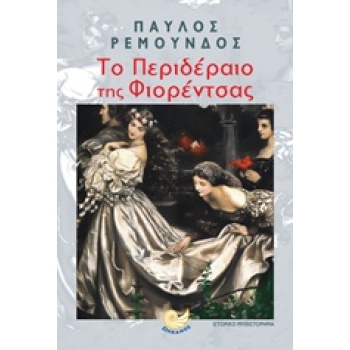 ΤΟ ΠΕΡΙΔΕΡΑΙΟ ΤΗΣ ΦΙΟΡΕΝΤΣΑΣ - ΡΕΜΟΥΝΔΟΣ ΠΑΥΛΟΣ