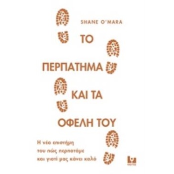 ΤΟ ΠΕΡΠΑΤΗΜΑ ΚΑΙ ΤΑ ΟΦΕΛΗ ΤΟΥ - O MARA SHANE