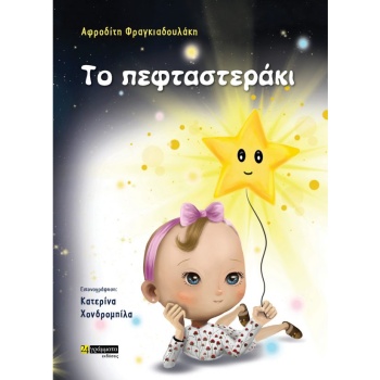 ΤΟ ΠΕΦΤΑΣΤΕΡΑΚΙ - ΦΡΑΓΚΙΑΔΟΥΛΑΚΗ ΑΦΡΟΔΙΤΗ