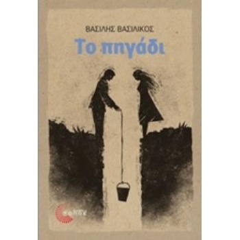 ΤΟ ΠΗΓΑΔΙ - ΒΑΣΙΛΙΚΟΣ ΒΑΣΙΛΗΣ