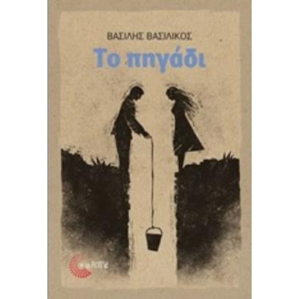 ΤΟ ΠΗΓΑΔΙ - ΒΑΣΙΛΙΚΟΣ ΒΑΣΙΛΗΣ
