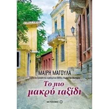 ΤΟ ΠΙΟ ΜΑΚΡΥ ΤΑΞΙΔΙ 1Η ΕΚΔΟΣΗ - ΜΑΓΟΥΛΑ ΜΑΙΡΗ