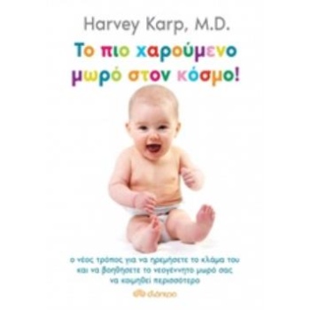 ΤΟ ΠΙΟ ΧΑΡΟΥΜΕΝΟ ΜΩΡΟ ΣΤΟΝ ΚΟΣΜΟ! - KARP HARVEY