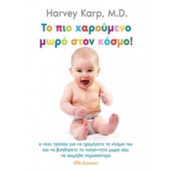 ΤΟ ΠΙΟ ΧΑΡΟΥΜΕΝΟ ΜΩΡΟ ΣΤΟΝ ΚΟΣΜΟ! - KARP HARVEY