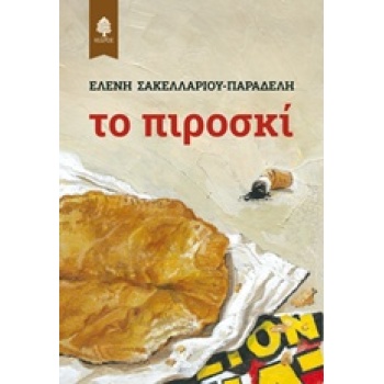ΤΟ ΠΙΡΟΣΚΙ - ΣΑΚΕΛΛΑΡΙΟΥ - ΠΑΡΑΔΕΛΗ ΕΛΕΝΗ