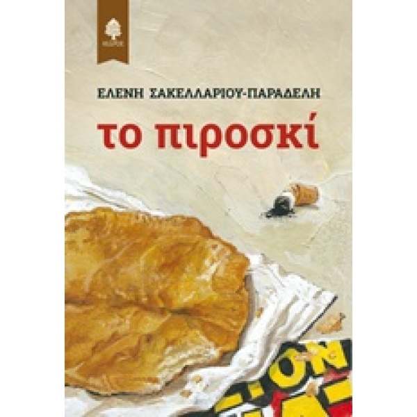 ΤΟ ΠΙΡΟΣΚΙ - ΣΑΚΕΛΛΑΡΙΟΥ - ΠΑΡΑΔΕΛΗ ΕΛΕΝΗ