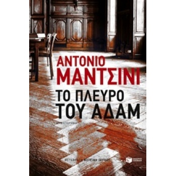ΤΟ ΠΛΕΥΡΟ ΤΟΥ ΑΔΑΜ - MANZINI ANTONIO