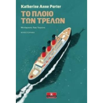 ΤΟ ΠΛΟΙΟ ΤΩΝ ΤΡΕΛΩΝ - PORTER KATHERINE ANNE