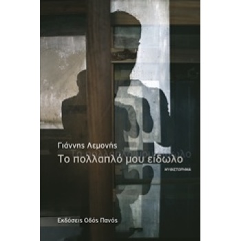 ΤΟ ΠΟΛΛΑΠΛΟ ΜΟΥ ΕΙΔΩΛΟ - ΛΕΜΟΝΗΣ ΓΙΑΝΝΗΣ