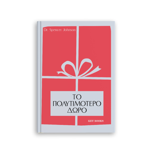 ΤΟ ΠΟΛΥΤΙΜΟΤΕΡΟ ΔΩΡΟ - JOHNSON SPENCER