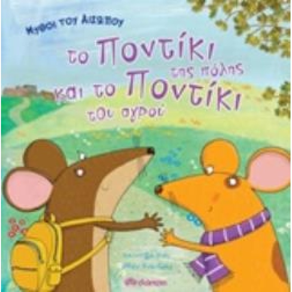 ΤΟ ΠΟΝΤΙΚΙ ΤΗΣ ΠΟΛΗΣ ΚΑΙ ΤΟ ΠΟΝΤΙΚΙ ΤΟΥ ΑΓΡΟΥ ΜΥΘΟΙ ΤΟΥ ΑΙΣΩ