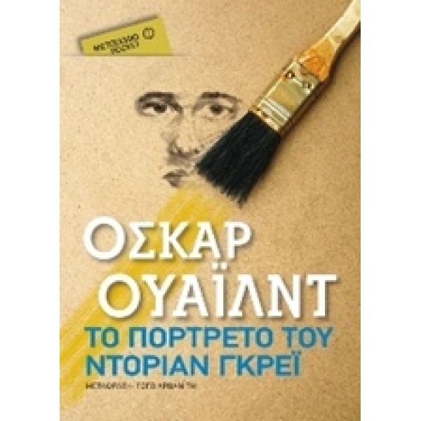 ΤΟ ΠΟΡΤΡΕΤΟ ΤΟΥ ΝΤΟΡΙΑΝ ΓΚΡΕΙ (POCKET) - WILDE OSCAR