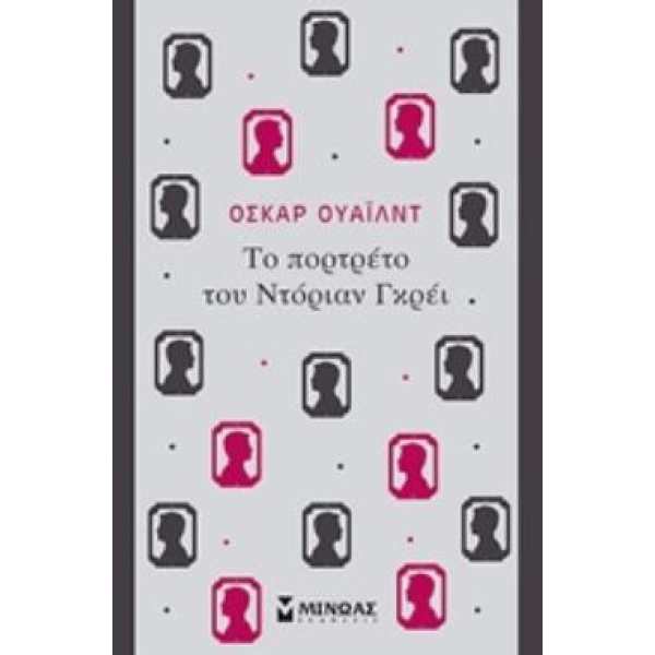 Το Πορτρέτο του Ντόριαν Γκρέι - Ουάιλντ Όσκαρ