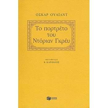 ΤΟ ΠΟΡΤΡΕΤΟ ΤΟΥ ΝΤΟΡΙΑΝ ΓΚΡΕΥ - WILDE OSCAR
