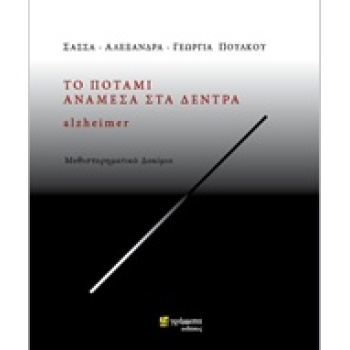 ΤΟ ΠΟΤΑΜΙ ΑΝΑΜΕΣΑ ΣΤΑ ΔΕΝΤΡΑ ALZHEIMER - ΠΟΥΛΚΟΥ ΣΑΣΣΑ Ε.
