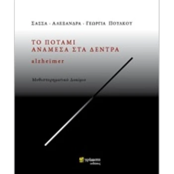 ΤΟ ΠΟΤΑΜΙ ΑΝΑΜΕΣΑ ΣΤΑ ΔΕΝΤΡΑ ALZHEIMER - ΠΟΥΛΚΟΥ ΣΑΣΣΑ Ε.