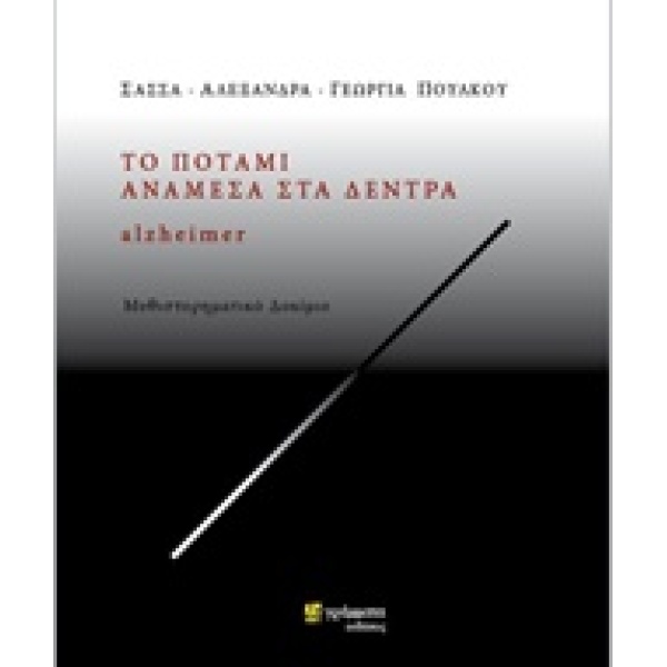 ΤΟ ΠΟΤΑΜΙ ΑΝΑΜΕΣΑ ΣΤΑ ΔΕΝΤΡΑ ALZHEIMER - ΠΟΥΛΚΟΥ ΣΑΣΣΑ Ε.