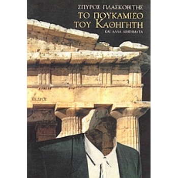 ΤΟ ΠΟΥΚΑΜΙΣΟ ΤΟΥ ΚΑΘΗΓΗΤΗ ΚΙ ΑΛΛΑ ΔΙΗΓΗΜΑΤΑ - ΠΛΑΣΚΟΒΙΤΗΣ ΣΠ
