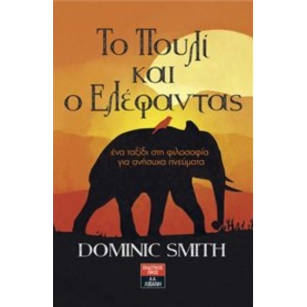 ΤΟ ΠΟΥΛΙ ΚΑΙ Ο ΕΛΕΦΑΝΤΑΣ ΕΝΑ ΤΑΞΙΔΙ ΣΤΗ ΦΙΛΟΣΟΦΙΑ ΓΙΑ ΑΝΗΣΥΧ
