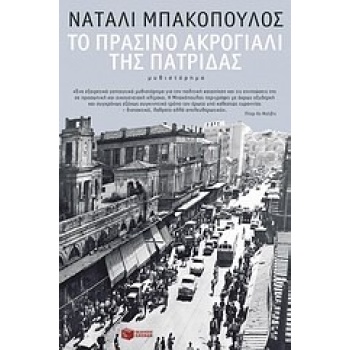 ΤΟ ΠΡΑΣΙΝΟ ΑΚΡΟΓΙΑΛΙ ΤΗΣ ΠΑΤΡΙΔΑΣ ΜΥΘΙΣΤΟΡΗΜΑ - BAKOPOULOS N