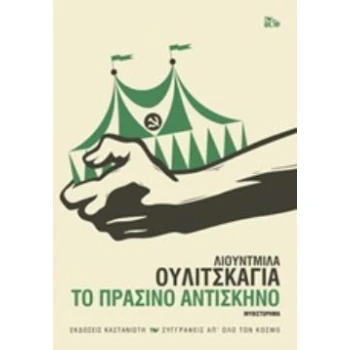 ΤΟ ΠΡΑΣΙΝΟ ΑΝΤΙΣΚΗΝΟ ΜΥΘΙΣΤΟΡΗΜΑ ΣΥΓΓΡΑΦΕΙΣ ΑΠ ΟΛΟ ΤΟΝ ΚΟΣΜΟ
