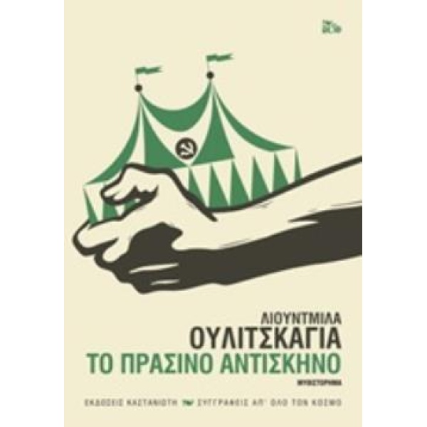 ΤΟ ΠΡΑΣΙΝΟ ΑΝΤΙΣΚΗΝΟ ΜΥΘΙΣΤΟΡΗΜΑ ΣΥΓΓΡΑΦΕΙΣ ΑΠ ΟΛΟ ΤΟΝ ΚΟΣΜΟ