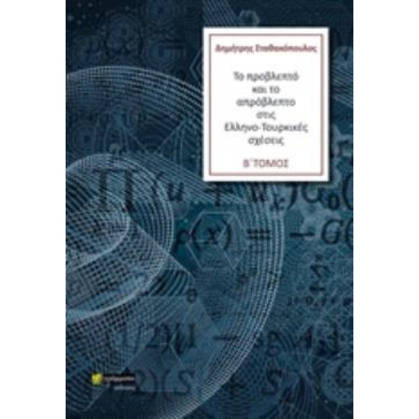 ΤΟ ΠΡΟΒΛΕΠΤΟ ΚΑΙ ΤΟ ΑΠΡΟΒΛΕΠΤΟ ΣΤΙΣ ΕΛΛΗΝΟ-ΤΟΥΡΚΙΚΕΣ ΣΧΕΣΕΙΣ