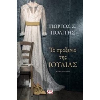 ΤΟ ΠΡΟΞΕΝΙΟ ΤΗΣ ΙΟΥΛΙΑΣ - ΠΟΛΙΤΗΣ ΓΙΩΡΓΟΣ Σ.