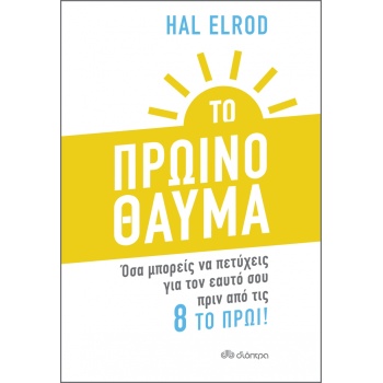 ΤΟ ΠΡΩΙΝΟ ΘΑΥΜΑ - ELROD HAL