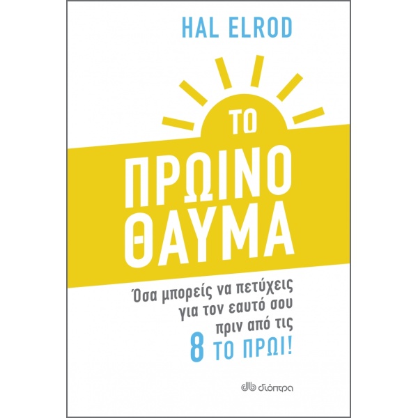 ΤΟ ΠΡΩΙΝΟ ΘΑΥΜΑ - ELROD HAL