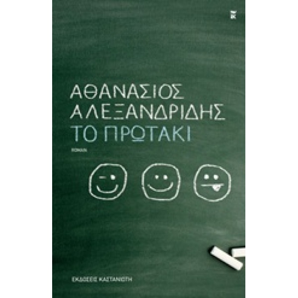 ΤΟ ΠΡΩΤΑΚΙ - ΑΛΕΞΑΝΔΡΙΔΗΣ ΑΘΑΝΑΣΙΟΣ