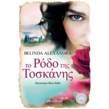 ΤΟ ΡΟΔΟ ΤΗΣ ΤΟΣΚΑΝΗΣ - ALEXANDRA BELINDA