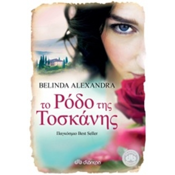 ΤΟ ΡΟΔΟ ΤΗΣ ΤΟΣΚΑΝΗΣ - ALEXANDRA BELINDA