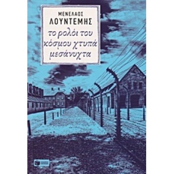 ΤΟ ΡΟΛΟΙ ΤΟΥ ΚΟΣΜΟΥ ΧΤΥΠΑ ΜΕΣΑΝΥΧΤΑ - ΛΟΥΝΤΕΜΗΣ ΜΕΝΕΛΑΟΣ