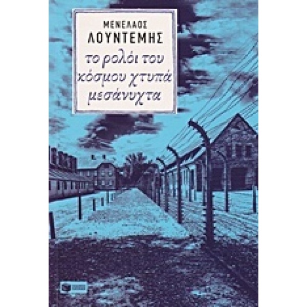 ΤΟ ΡΟΛΟΙ ΤΟΥ ΚΟΣΜΟΥ ΧΤΥΠΑ ΜΕΣΑΝΥΧΤΑ - ΛΟΥΝΤΕΜΗΣ ΜΕΝΕΛΑΟΣ