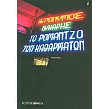ΤΟ ΡΟΜΑΝΤΖΟ ΤΩΝ ΚΑΘΑΡΜΑΤΩΝ - ΛΥΚΑΡΗΣ ΙΕΡΩΝΥΜΟΣ