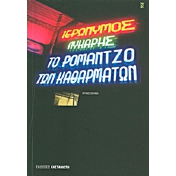 ΤΟ ΡΟΜΑΝΤΖΟ ΤΩΝ ΚΑΘΑΡΜΑΤΩΝ - ΛΥΚΑΡΗΣ ΙΕΡΩΝΥΜΟΣ