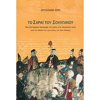 ΤΟ ΣΑΡΑΙ ΤΟΥ ΣΟΥΛΤΑΝΟΥ ΜΙΑ ΛΕΠΤΟΜΕΡΗΣ ΠΕΡΙΓΡΑΦΗ ΤΗΣ ΖΩΗΣ ΣΤΗ