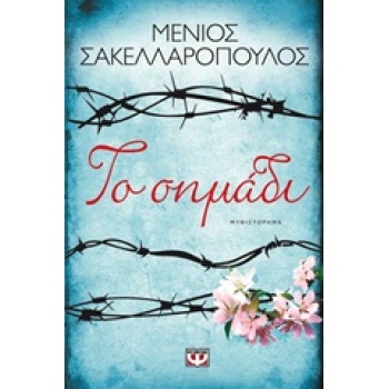 ΤΟ ΣΗΜΑΔΙ - ΣΑΚΕΛΛΑΡΟΠΟΥΛΟΣ ΜΕΝΙΟΣ